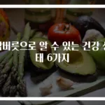 잠버릇으로 알 수 있는 건강 상태 6가지