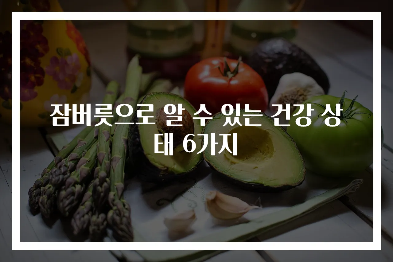 잠버릇으로 알 수 있는 건강 상태 6가지