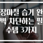 장마철 습기 완벽 차단하는 필수템 3가지