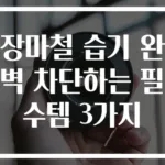 장마철 습기 완벽 차단하는 필수템 3가지