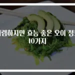 저렴하지만 효능 좋은 오이 정보 10가지