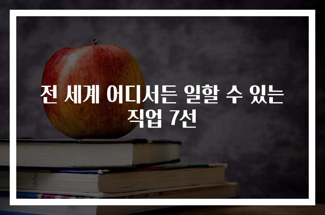 전 세계 어디서든 일할 수 있는 직업 7선