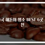 전국 해돋이 명소 BEST 6곳 추천