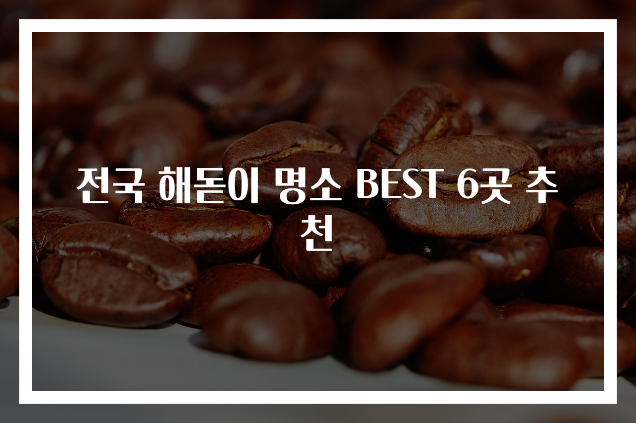 전국 해돋이 명소 BEST 6곳 추천