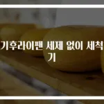 전기후라이팬 세제 없이 세척하기