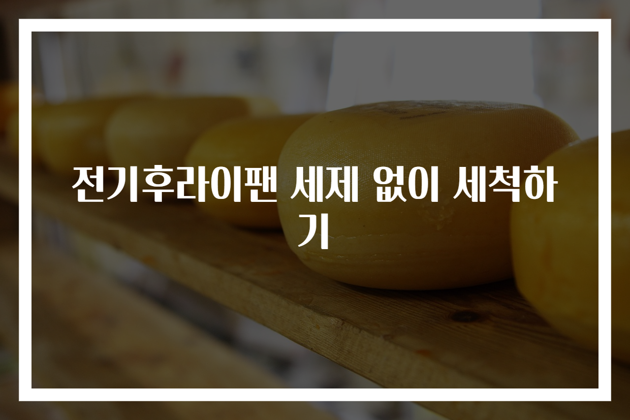 전기후라이팬 세제 없이 세척하기