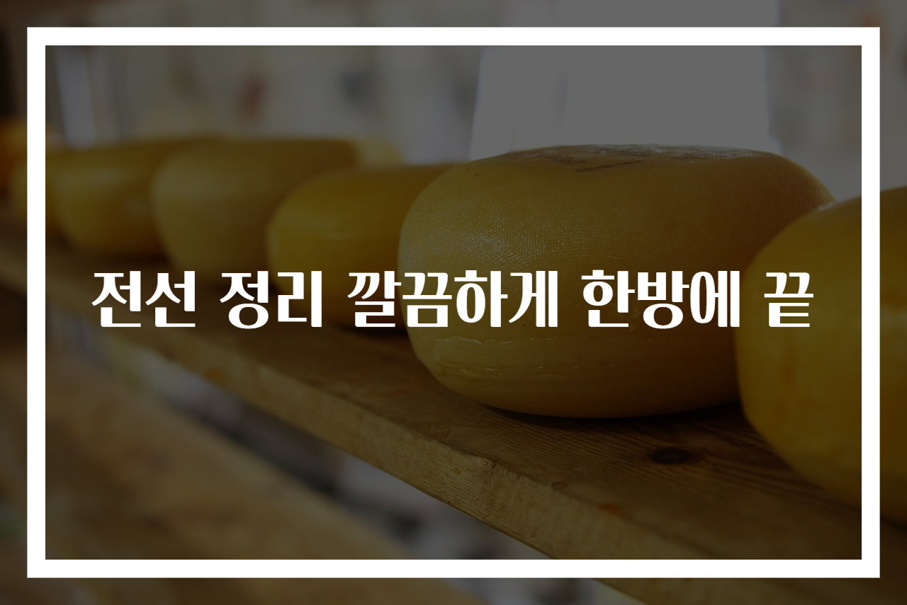 전선 정리 깔끔하게 한방에 끝