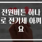 전원버튼 하나로 전기세 아껴요