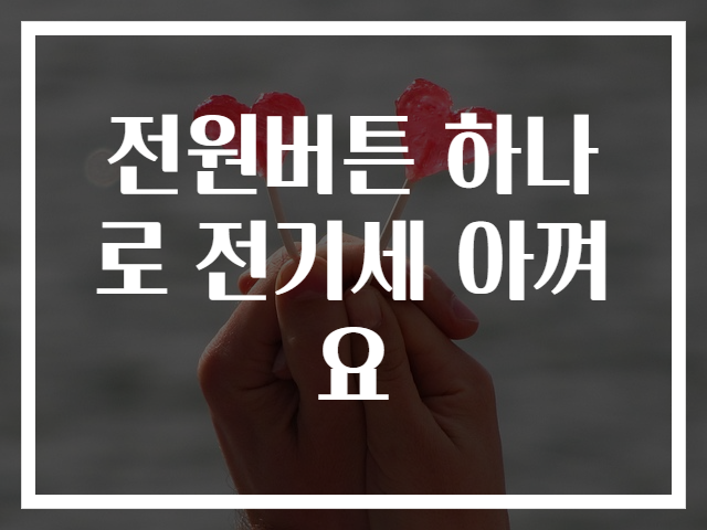 전원버튼 하나로 전기세 아껴요