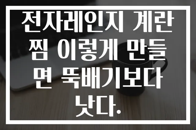 전자레인지 계란찜 이렇게 만들면 뚝배기보다 낫다.