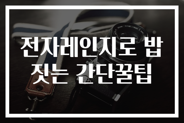 전자레인지로 밥 짓는 간단꿀팁