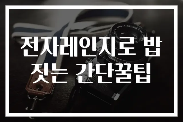 전자레인지로 밥 짓는 간단꿀팁