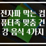 전자파 막는 컴퓨터족 맞춤 건강 음식 4가지