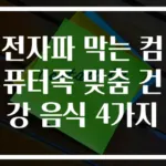 전자파 막는 컴퓨터족 맞춤 건강 음식 4가지