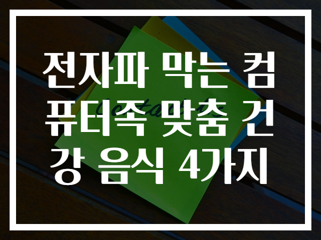 전자파 막는 컴퓨터족 맞춤 건강 음식 4가지
