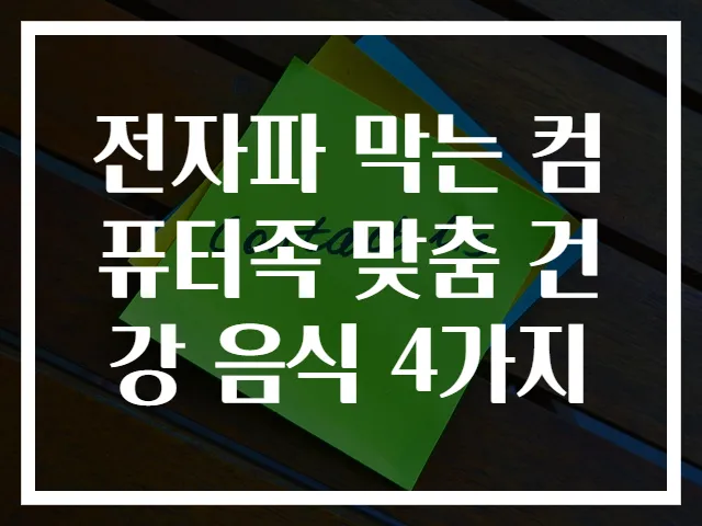전자파 막는 컴퓨터족 맞춤 건강 음식 4가지