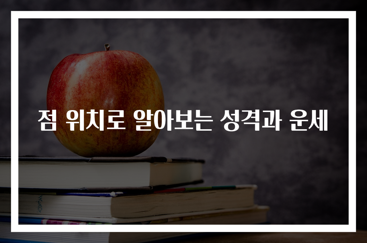 점 위치로 알아보는 성격과 운세