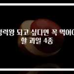 정력왕 되고 싶다면 꼭 먹어야 할 과일 4종