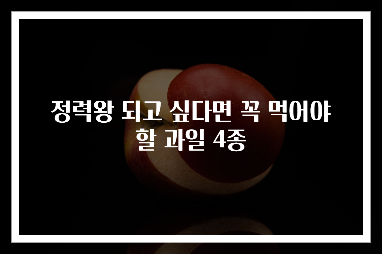 정력왕 되고 싶다면 꼭 먹어야 할 과일 4종