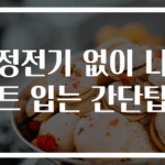 정전기 없이 니트 입는 간단팁