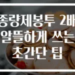 종량제봉투 2배 알뜰하게 쓰는 초간단 팁