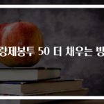종량제봉투 50 더 채우는 방법