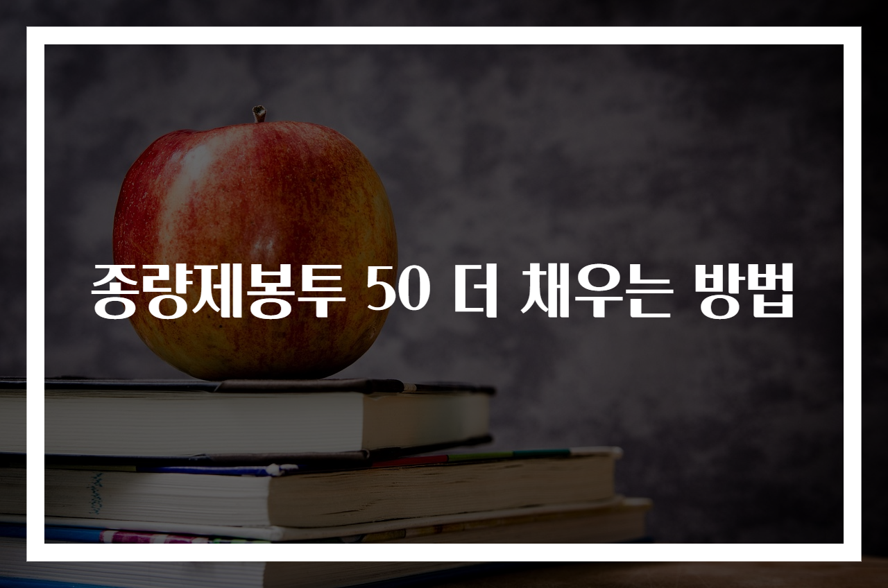 종량제봉투 50 더 채우는 방법