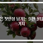 좋은 첫인상 남기는 실전 꿀팁 7가지