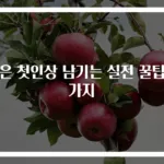 좋은 첫인상 남기는 실전 꿀팁 7가지