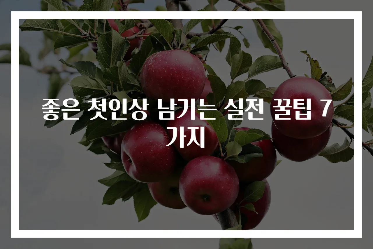 좋은 첫인상 남기는 실전 꿀팁 7가지