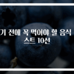 죽기 전에 꼭 먹어야 할 음식 리스트 10선