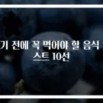 죽기 전에 꼭 먹어야 할 음식 리스트 10선