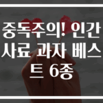 중독주의! 인간 사료 과자 베스트 6종
