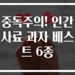중독주의! 인간 사료 과자 베스트 6종