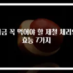 지금 꼭 먹어야 할 제철 체리의 효능 7가지