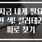 지금 내게 필요한 색! 컬러테라피로 찾기