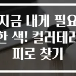지금 내게 필요한 색! 컬러테라피로 찾기
