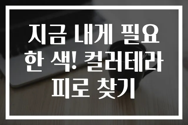 지금 내게 필요한 색! 컬러테라피로 찾기