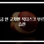 지금 안 고치면 목디스크 부르는 습관