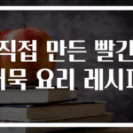 직접 만든 빨간어묵 요리 레시피