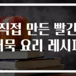 직접 만든 빨간어묵 요리 레시피