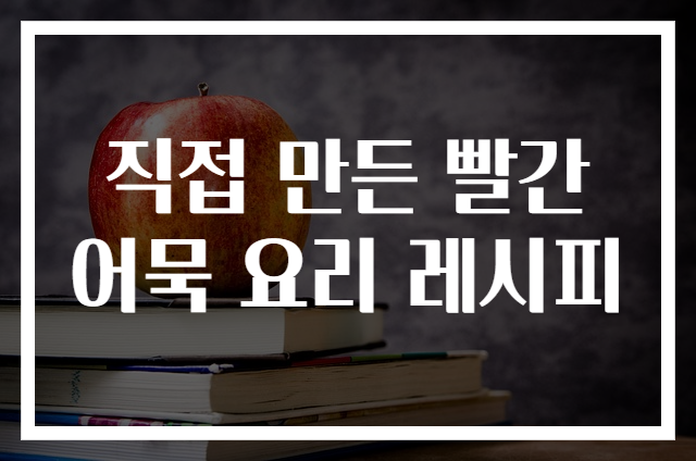 직접 만든 빨간어묵 요리 레시피