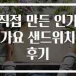 직접 만든 인기가요 샌드위치 후기
