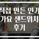 직접 만든 인기가요 샌드위치 후기