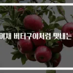 진미채 버터구이처럼 맛내는 법
