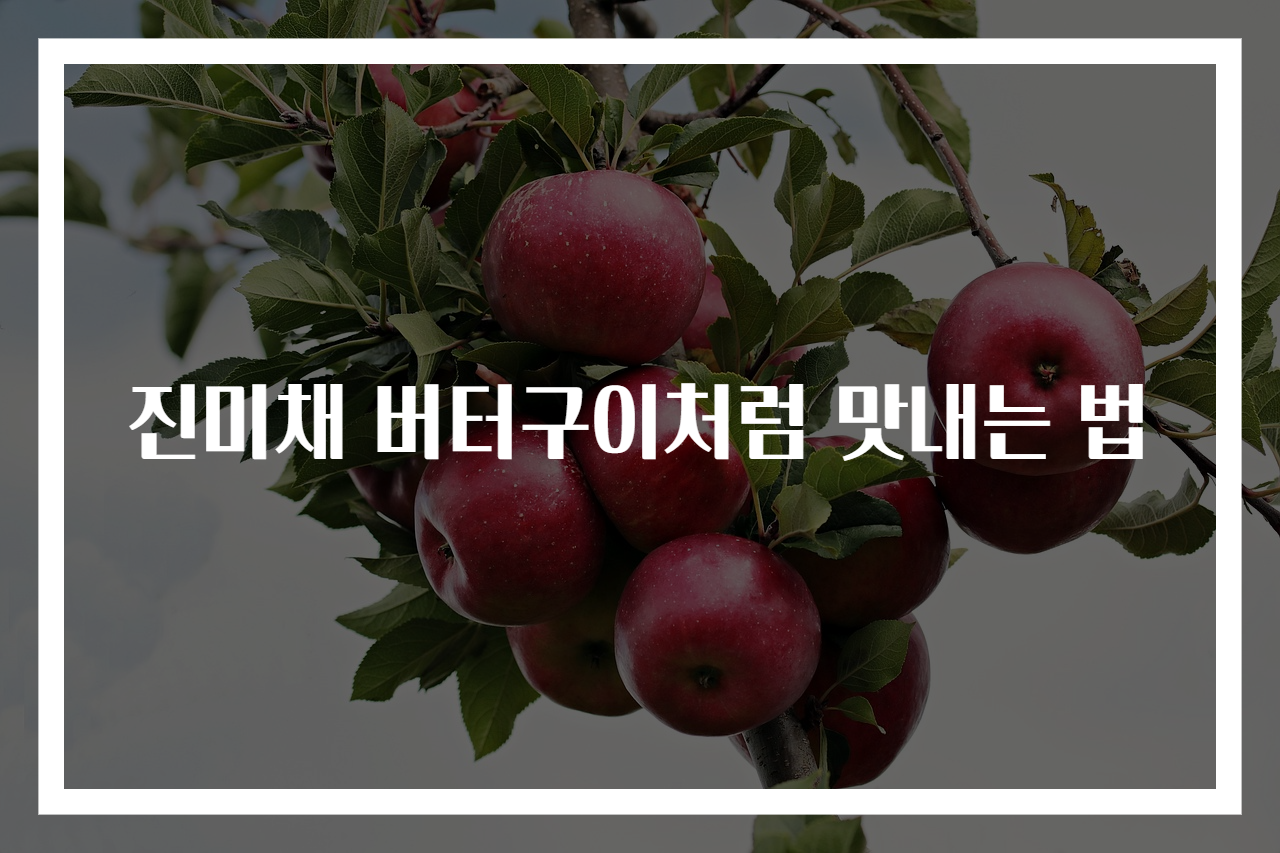 진미채 버터구이처럼 맛내는 법