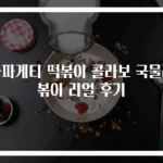 짜파게티 떡볶이 콜라보 국물라볶이 리얼 후기