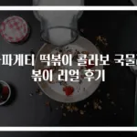 짜파게티 떡볶이 콜라보 국물라볶이 리얼 후기