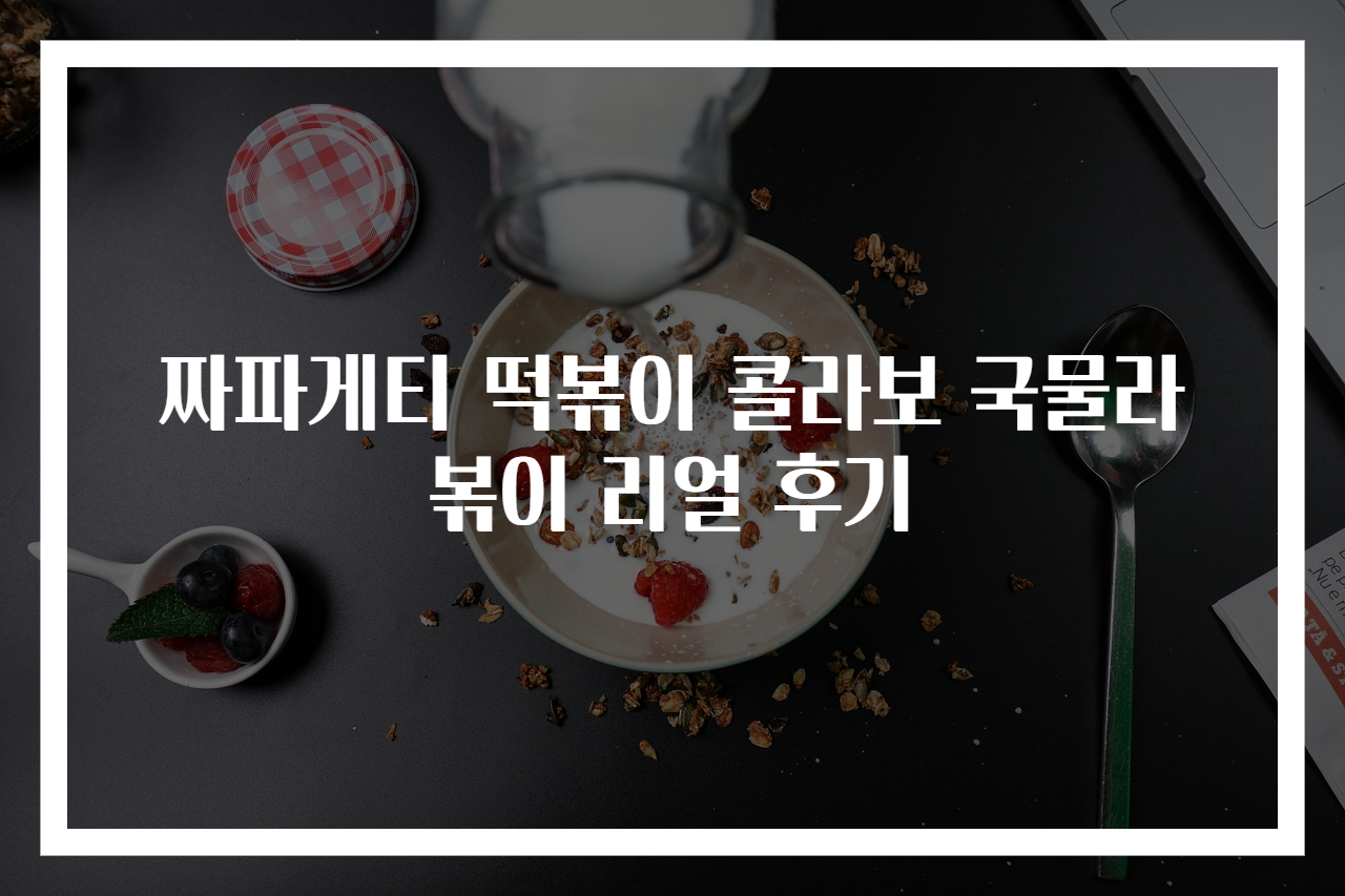 짜파게티 떡볶이 콜라보 국물라볶이 리얼 후기