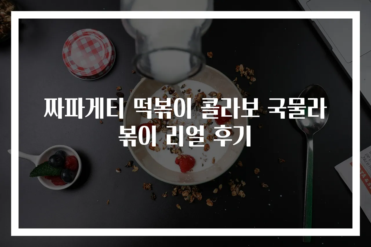 짜파게티 떡볶이 콜라보 국물라볶이 리얼 후기